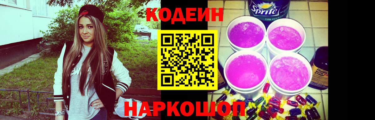 Кодеин напиток Lean (лин)  Codein Purple Drank  Вход с VPN  Березники 